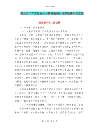 镇党委半年工作总结与镇党委委员述职述廉报告汇编