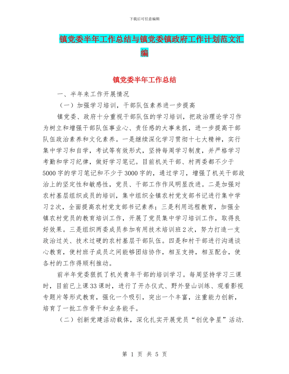 镇党委半年工作总结与镇党委镇政府工作计划范文汇编_第1页