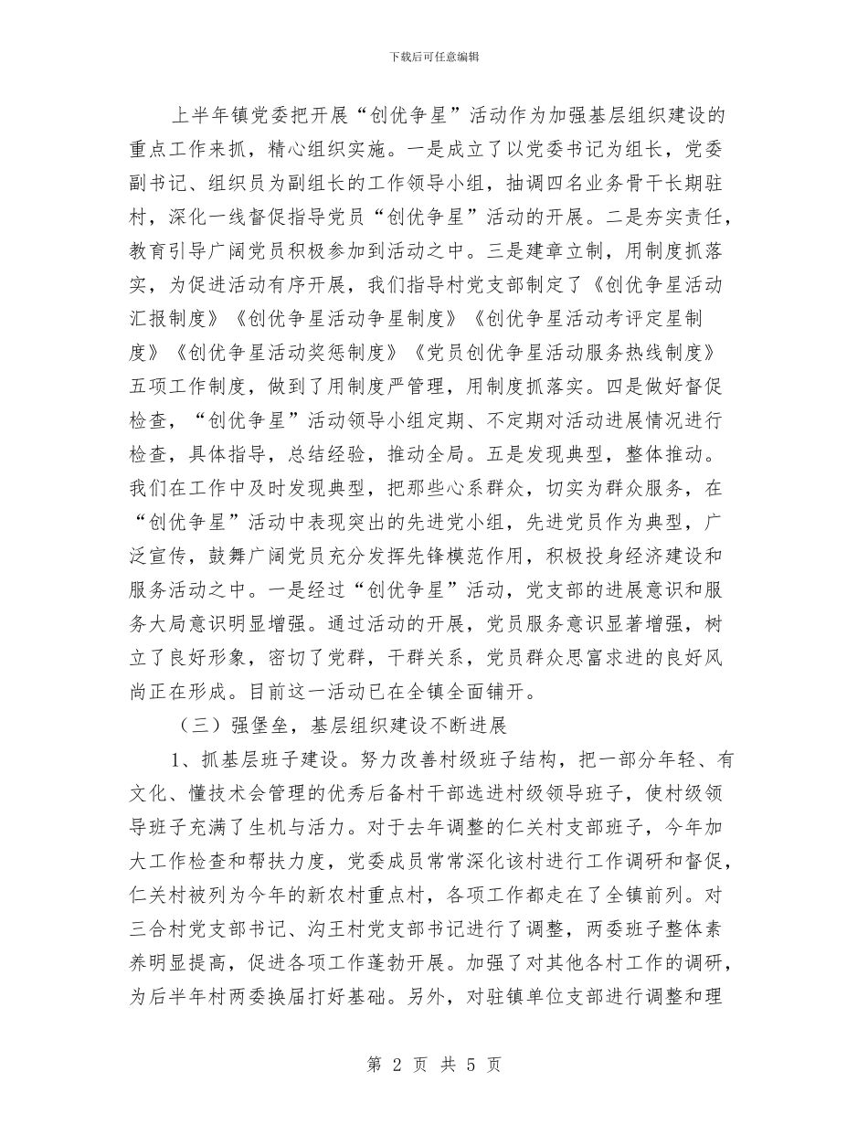 镇党委半年工作总结与镇党委镇政府工作计划范文汇编_第2页