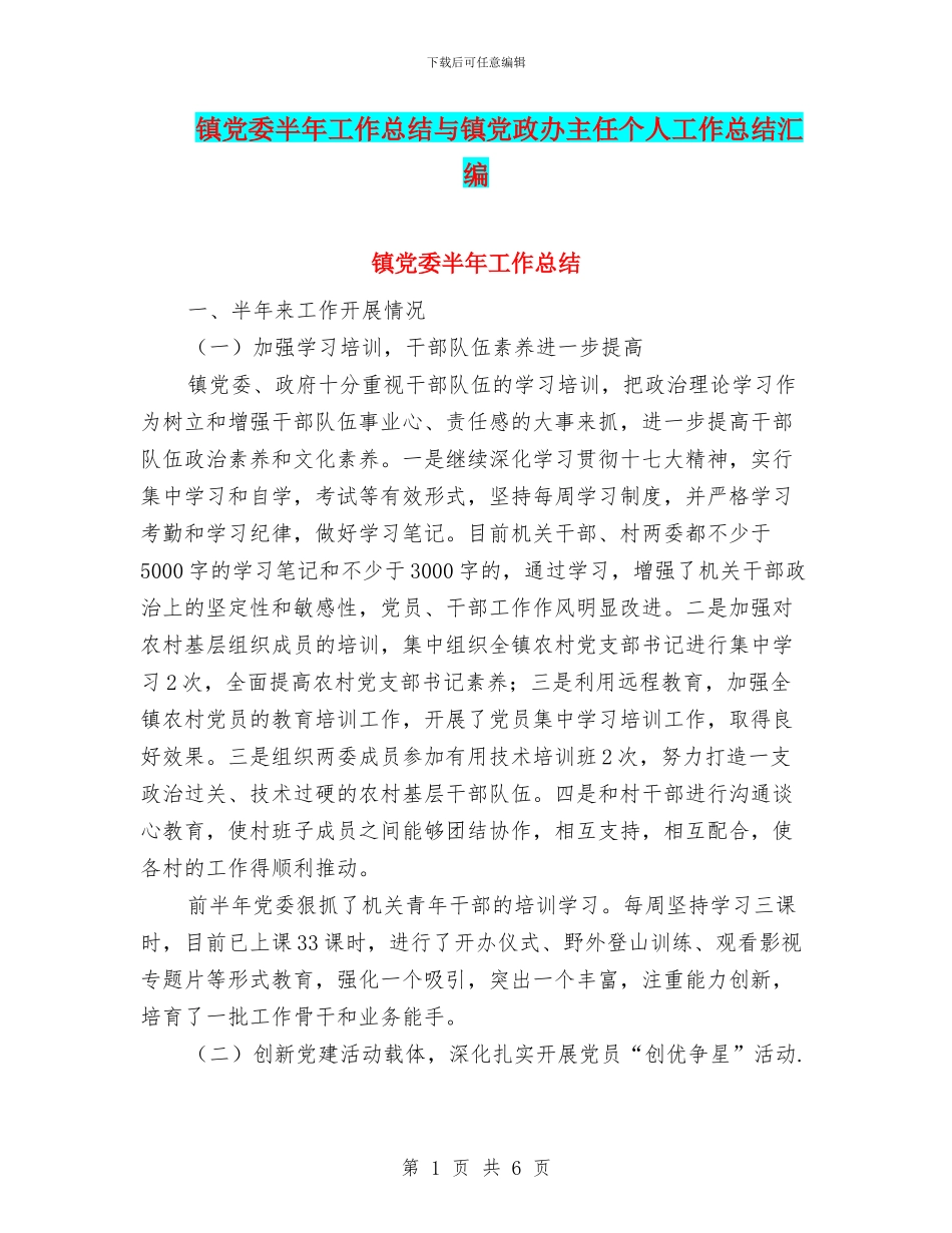 镇党委半年工作总结与镇党政办主任个人工作总结汇编_第1页