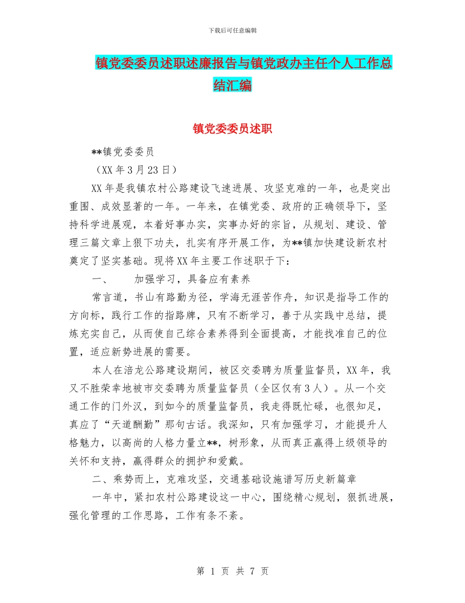 镇党委委员述职述廉报告与镇党政办主任个人工作总结汇编_第1页