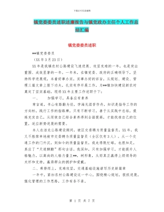 镇党委委员述职述廉报告与镇党政办主任个人工作总结汇编