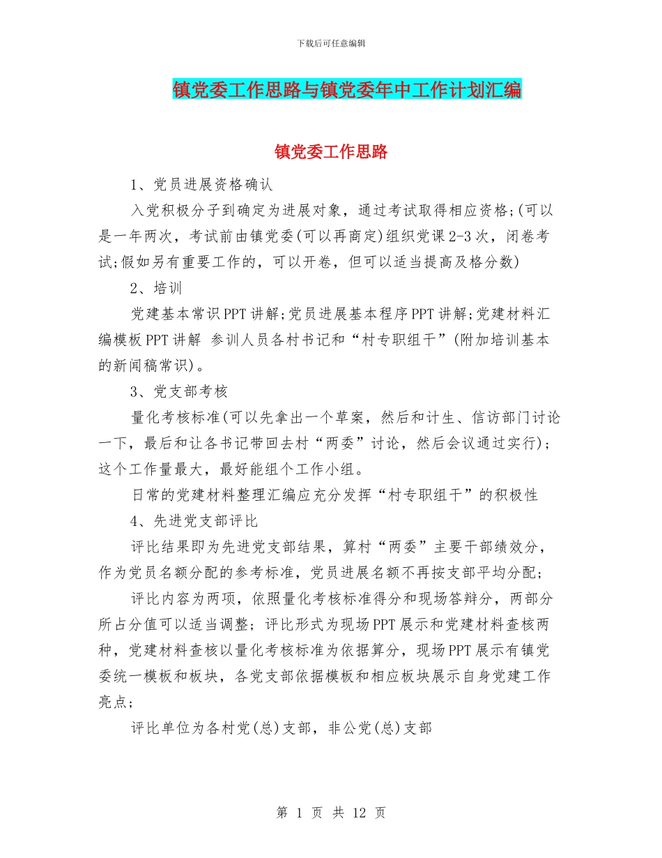 镇党委工作思路与镇党委年中工作计划汇编_第1页