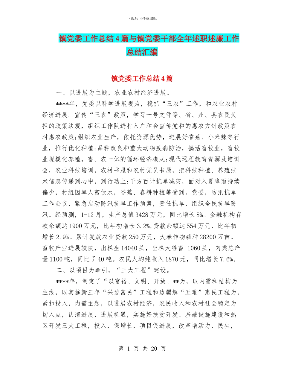 镇党委工作总结4篇与镇党委干部全年述职述廉工作总结汇编_第1页