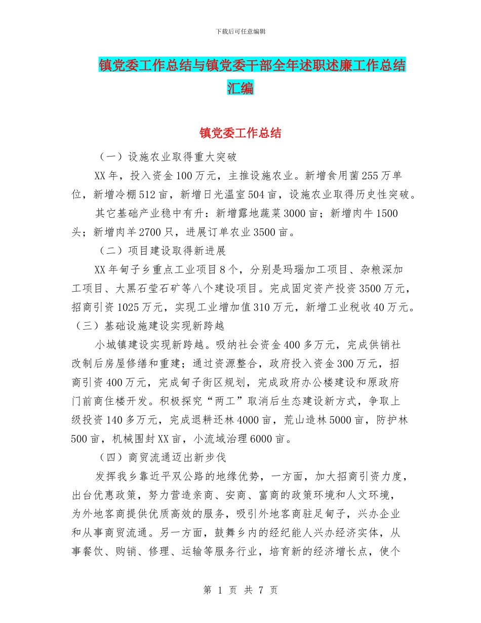镇党委工作总结与镇党委干部全年述职述廉工作总结汇编_第1页