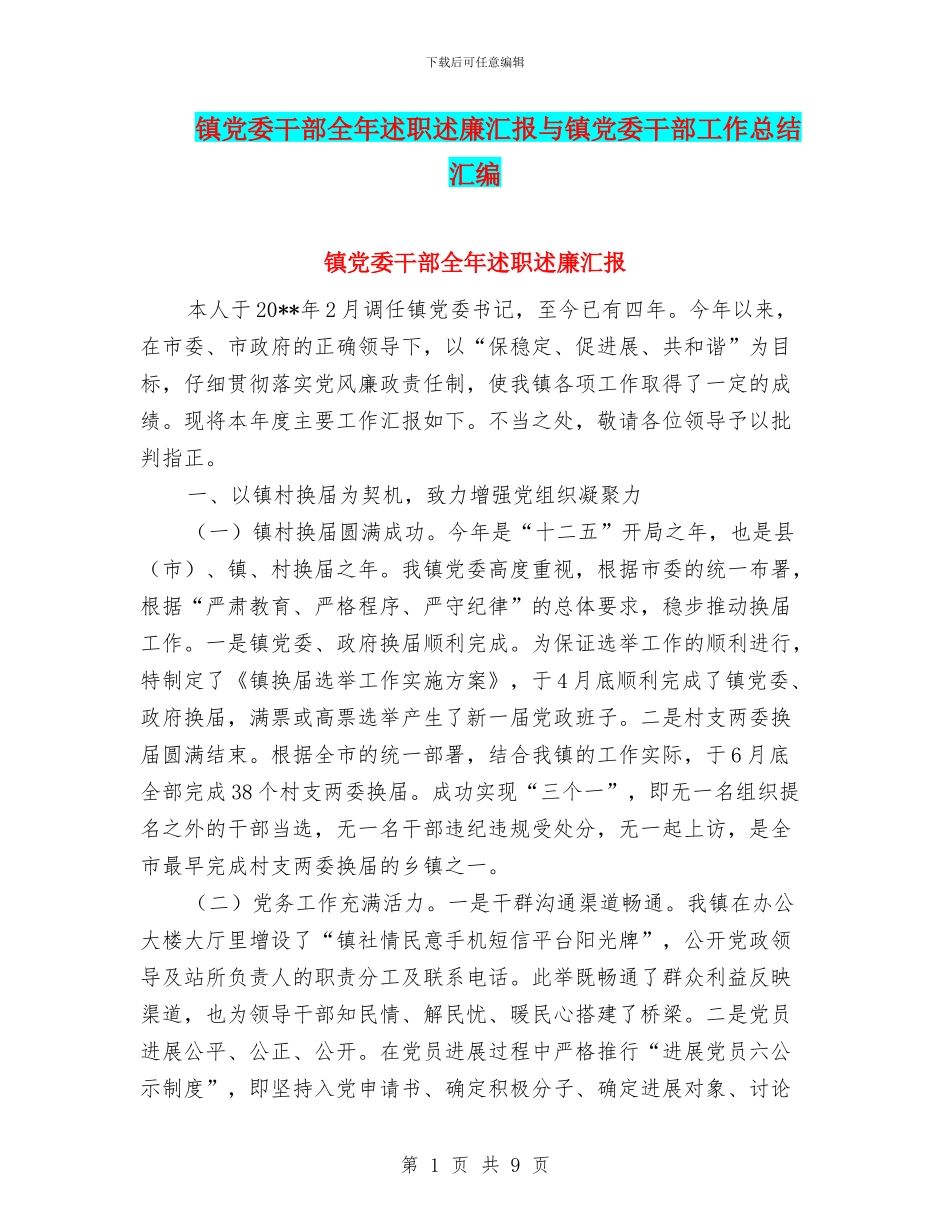 镇党委干部全年述职述廉汇报与镇党委干部工作总结汇编_第1页