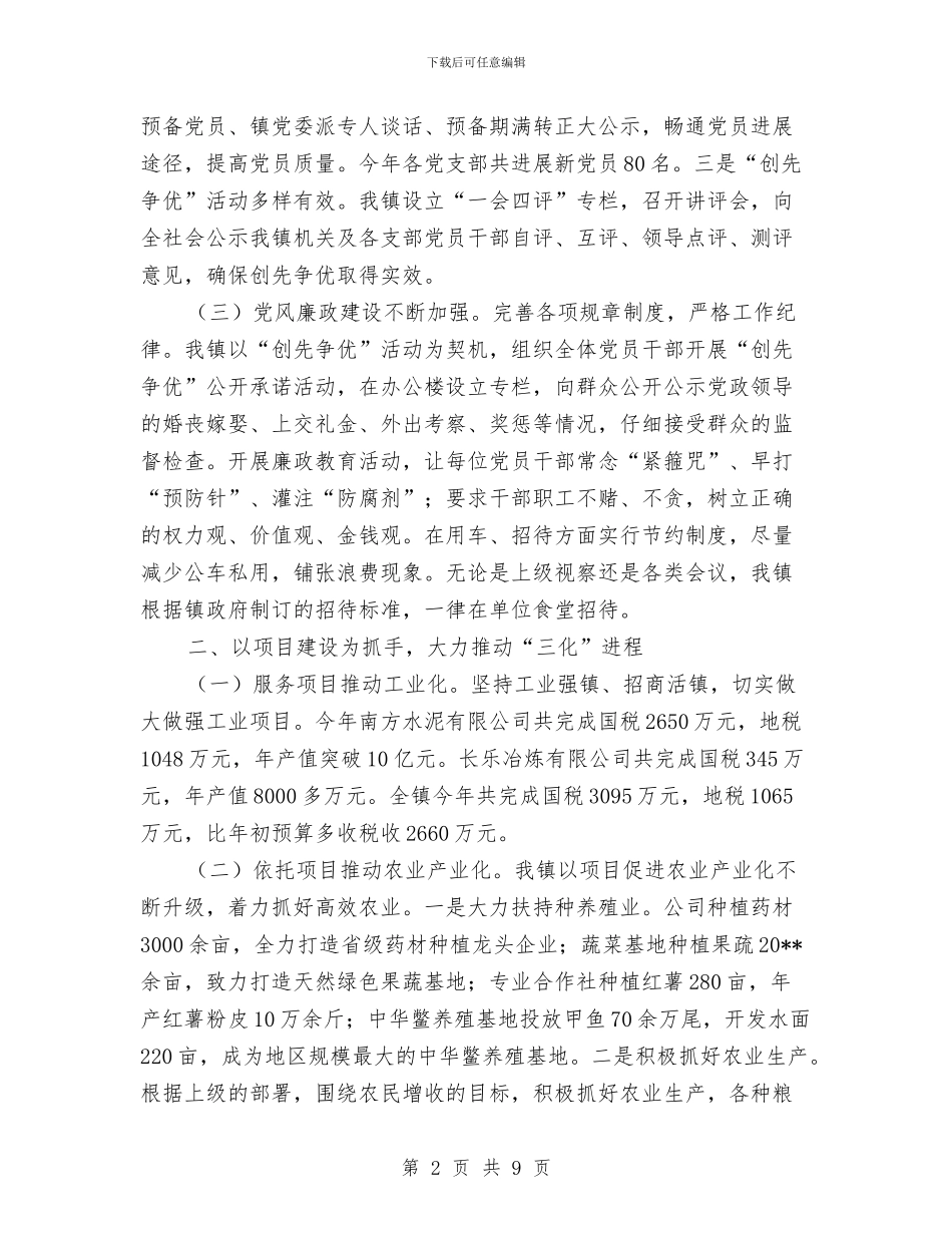 镇党委干部全年述职述廉汇报与镇党委干部工作总结汇编_第2页