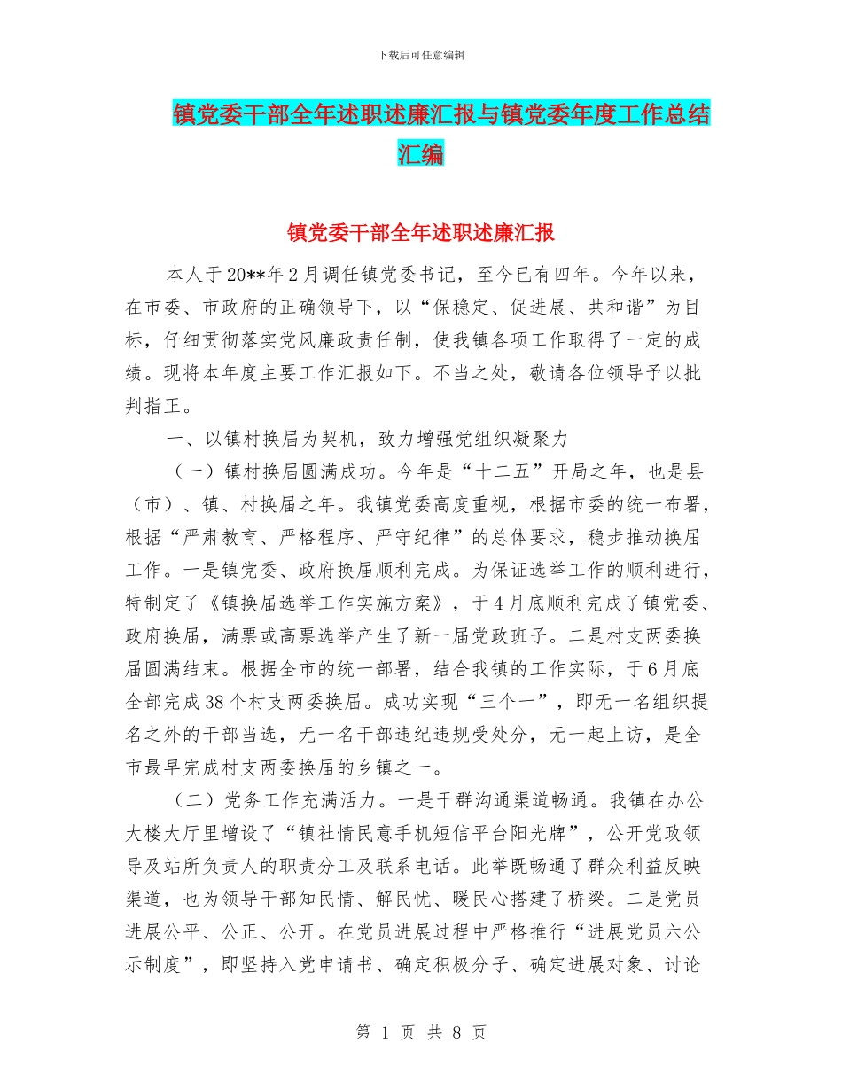 镇党委干部全年述职述廉汇报与镇党委年度工作总结汇编_第1页