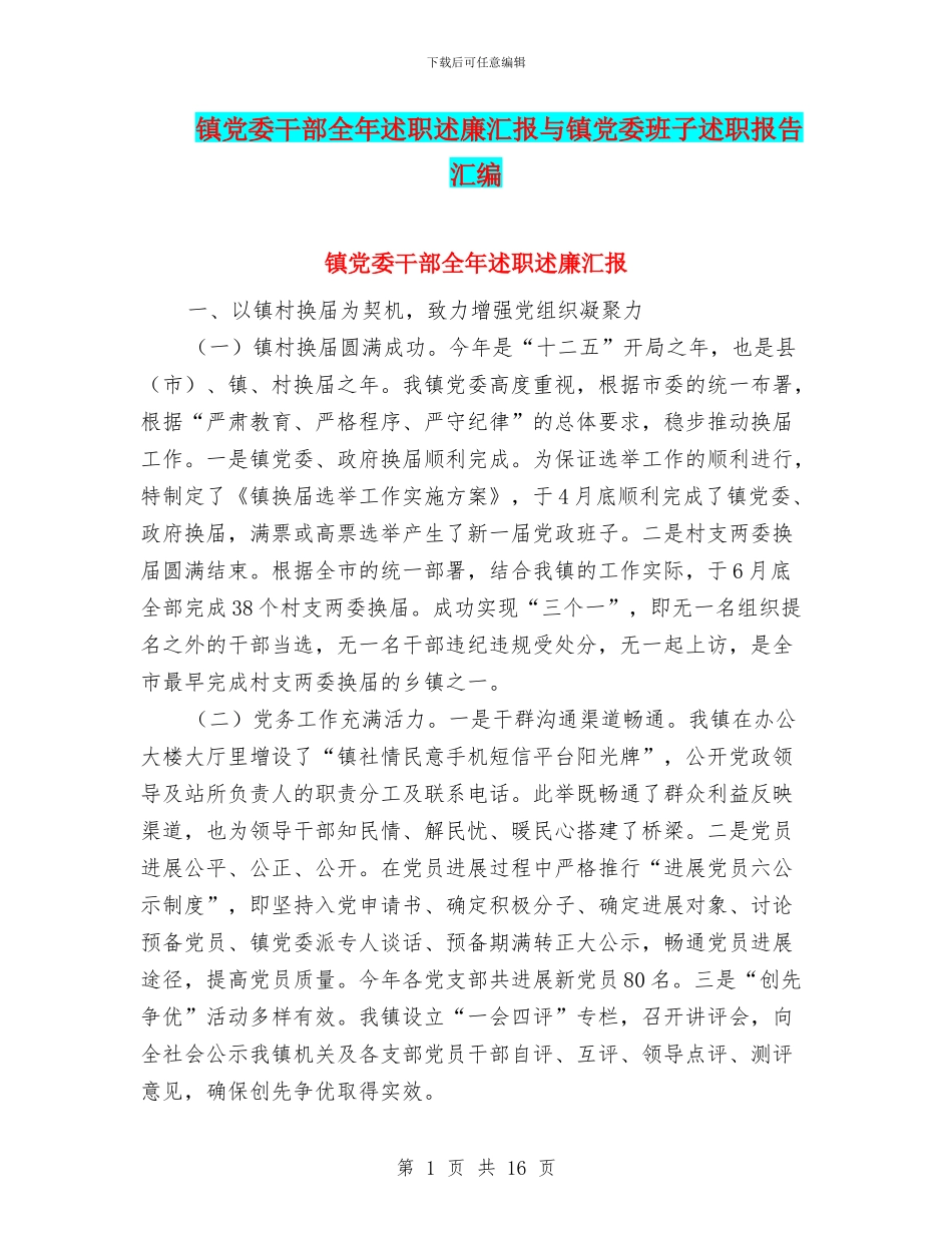 镇党委干部全年述职述廉汇报与镇党委班子述职报告汇编_第1页