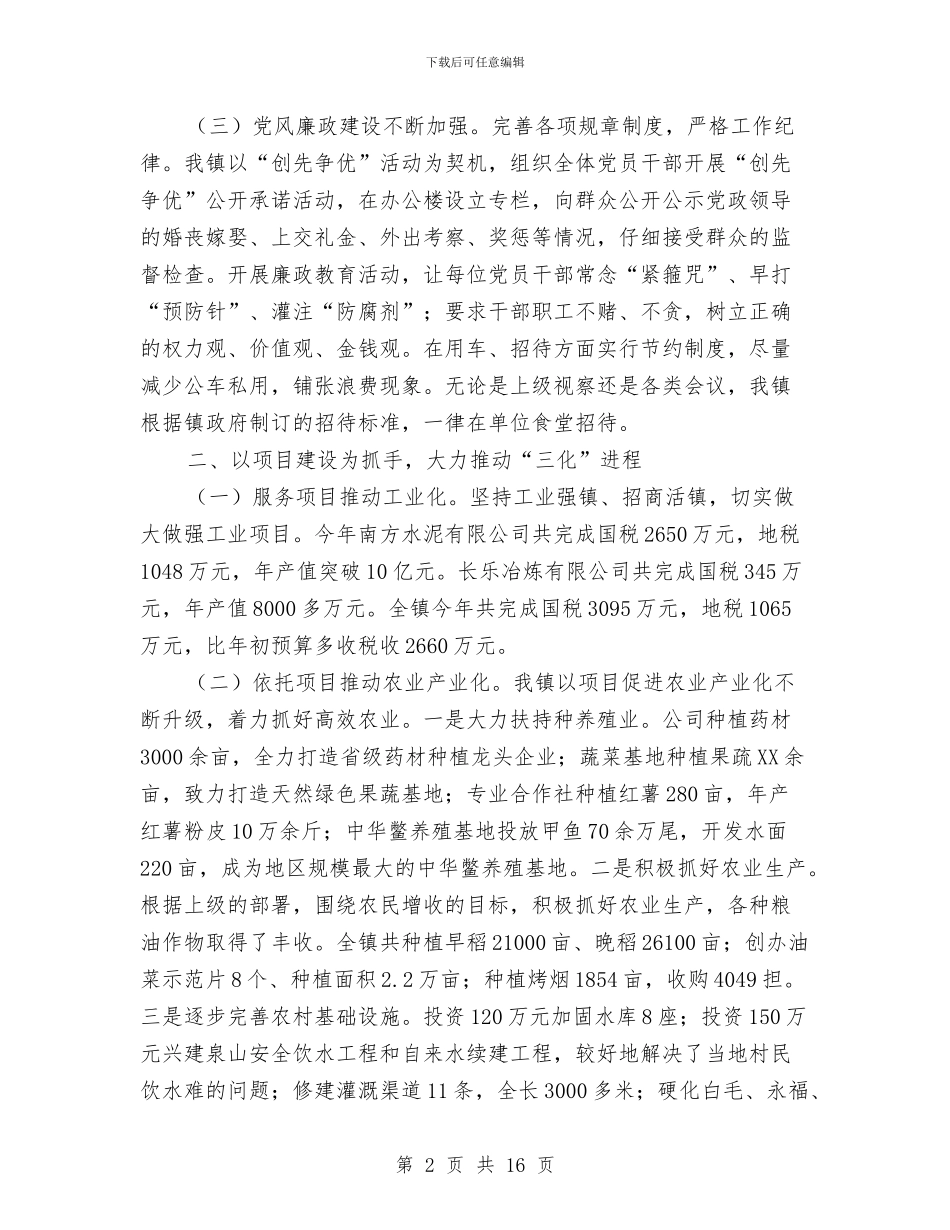 镇党委干部全年述职述廉汇报与镇党委班子述职报告汇编_第2页