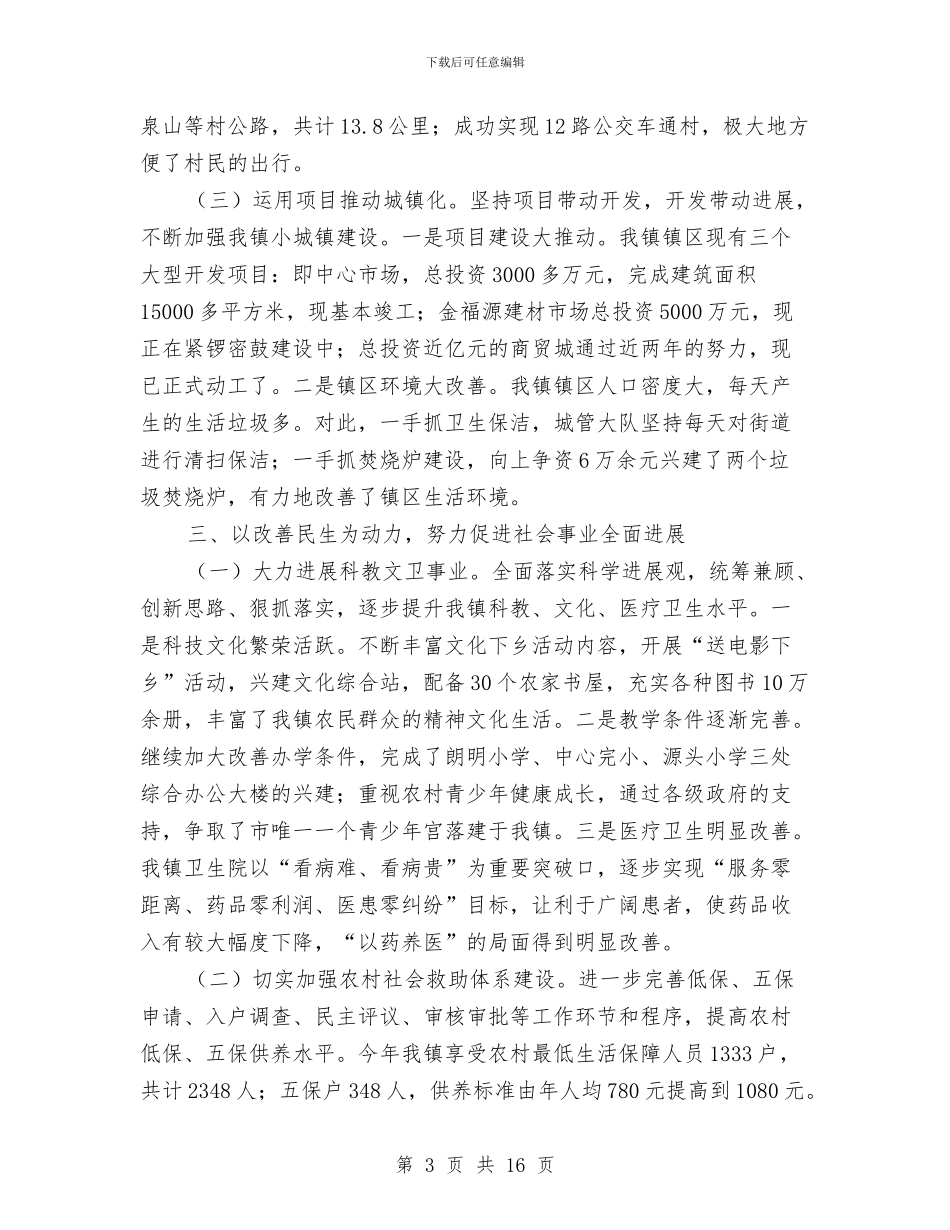 镇党委干部全年述职述廉汇报与镇党委班子述职报告汇编_第3页