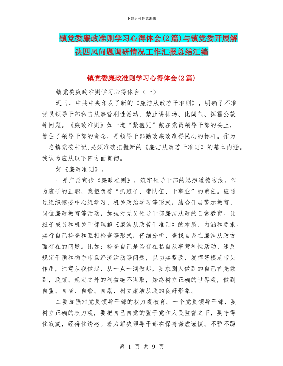 镇党委廉政准则学习心得体会与镇党委开展解决四风问题调研情况工作汇报总结汇编_第1页