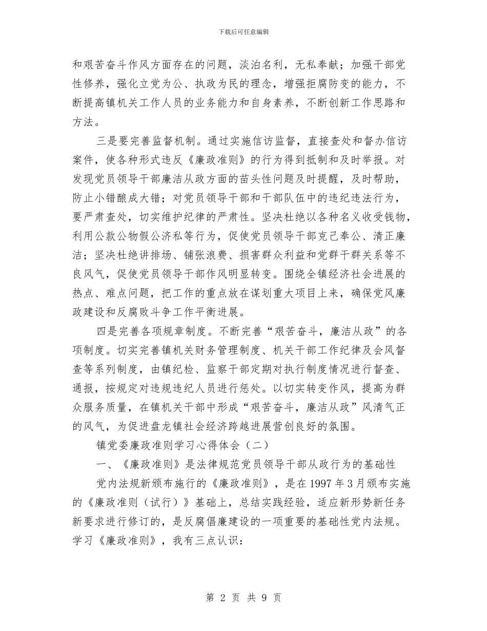 镇党委廉政准则学习心得体会与镇党委开展解决四风问题调研情况工作汇报总结汇编_第2页