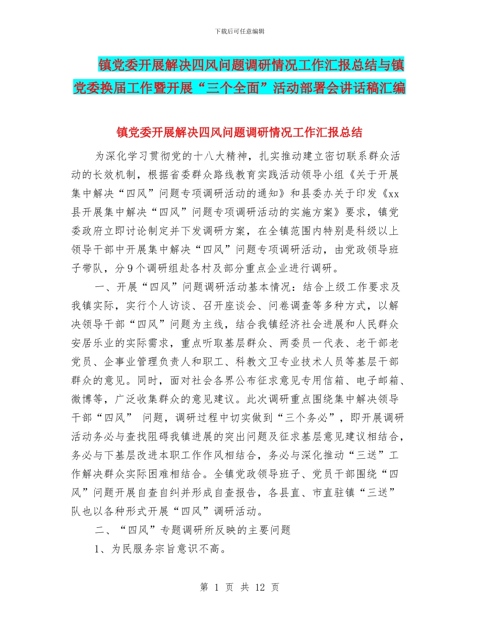 镇党委开展解决四风问题调研情况工作汇报总结与镇党委换届工作暨开展“三个全面”活动部署会讲话稿汇编_第1页