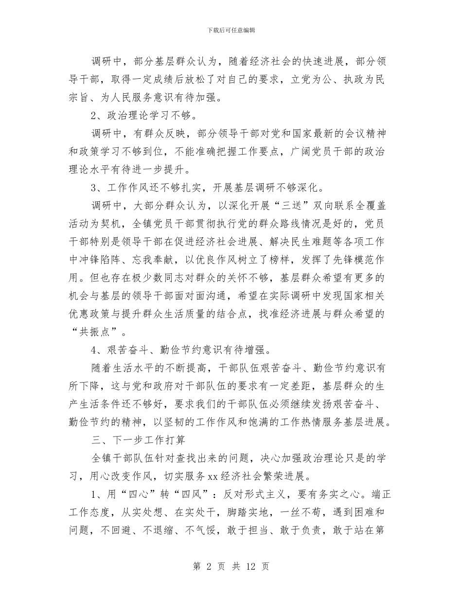 镇党委开展解决四风问题调研情况工作汇报总结与镇党委换届工作暨开展“三个全面”活动部署会讲话稿汇编_第2页