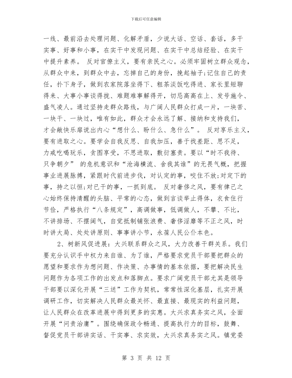 镇党委开展解决四风问题调研情况工作汇报总结与镇党委换届工作暨开展“三个全面”活动部署会讲话稿汇编_第3页