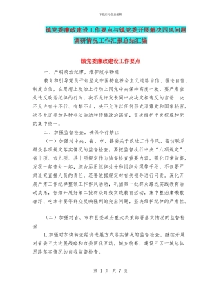 镇党委廉政建设工作要点与镇党委开展解决四风问题调研情况工作汇报总结汇编