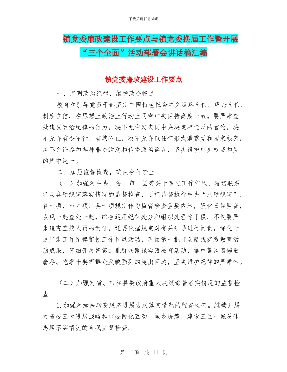 镇党委廉政建设工作要点与镇党委换届工作暨开展“三个全面”活动部署会讲话稿汇编_第1页