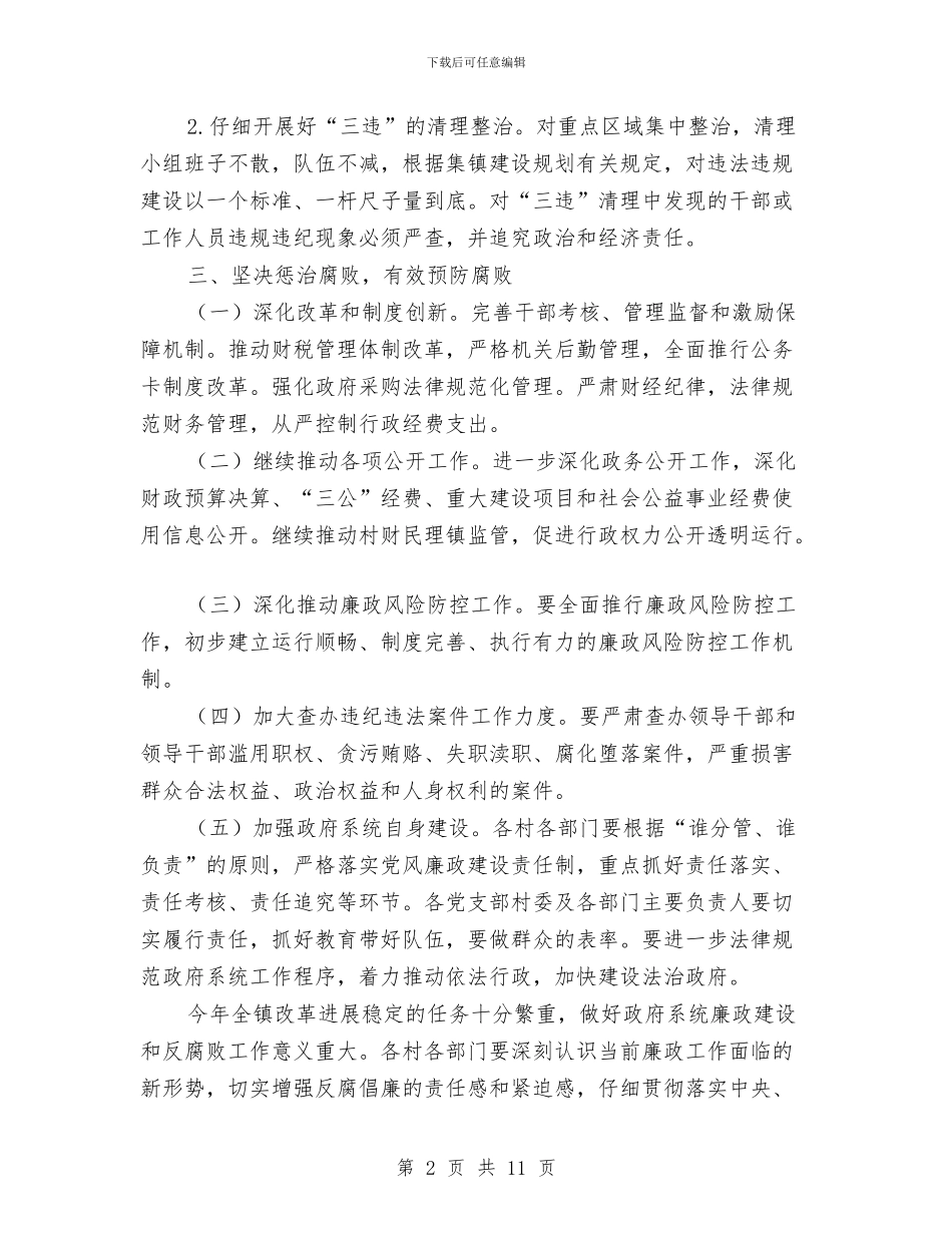 镇党委廉政建设工作要点与镇党委换届工作暨开展“三个全面”活动部署会讲话稿汇编_第2页