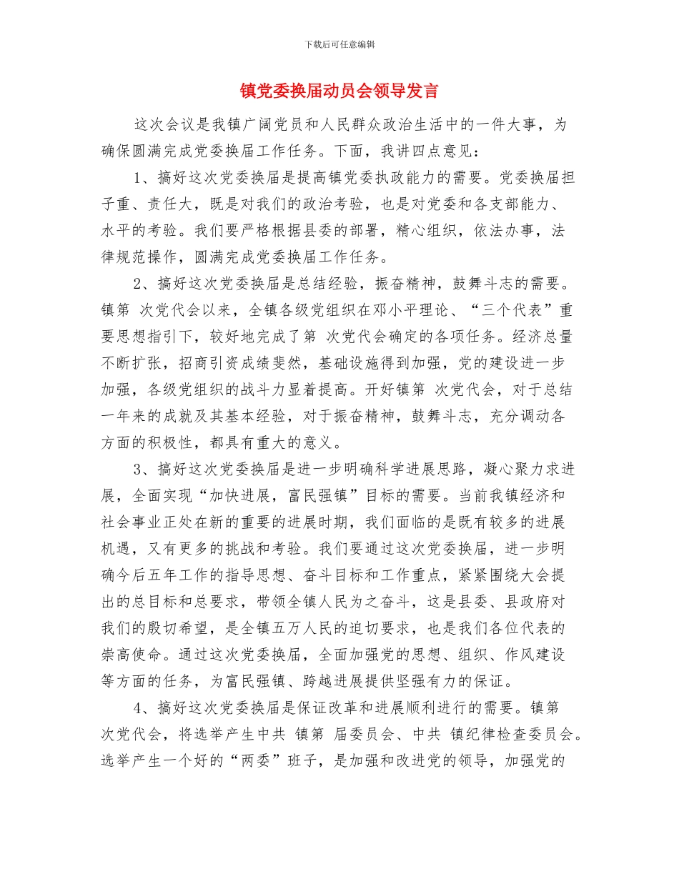镇党委在新春团拜会致辞与镇党委换届动员会领导发言汇编_第3页