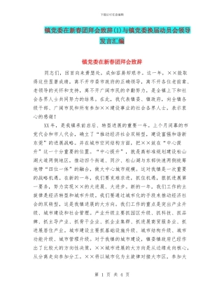 镇党委在新春团拜会致辞与镇党委换届动员会领导发言汇编