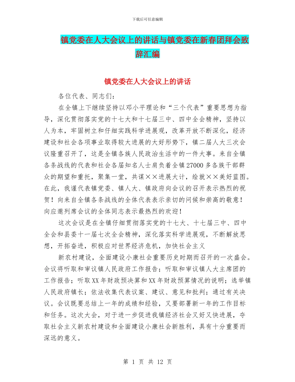 镇党委在人大会议上的讲话与镇党委在新春团拜会致辞汇编_第1页