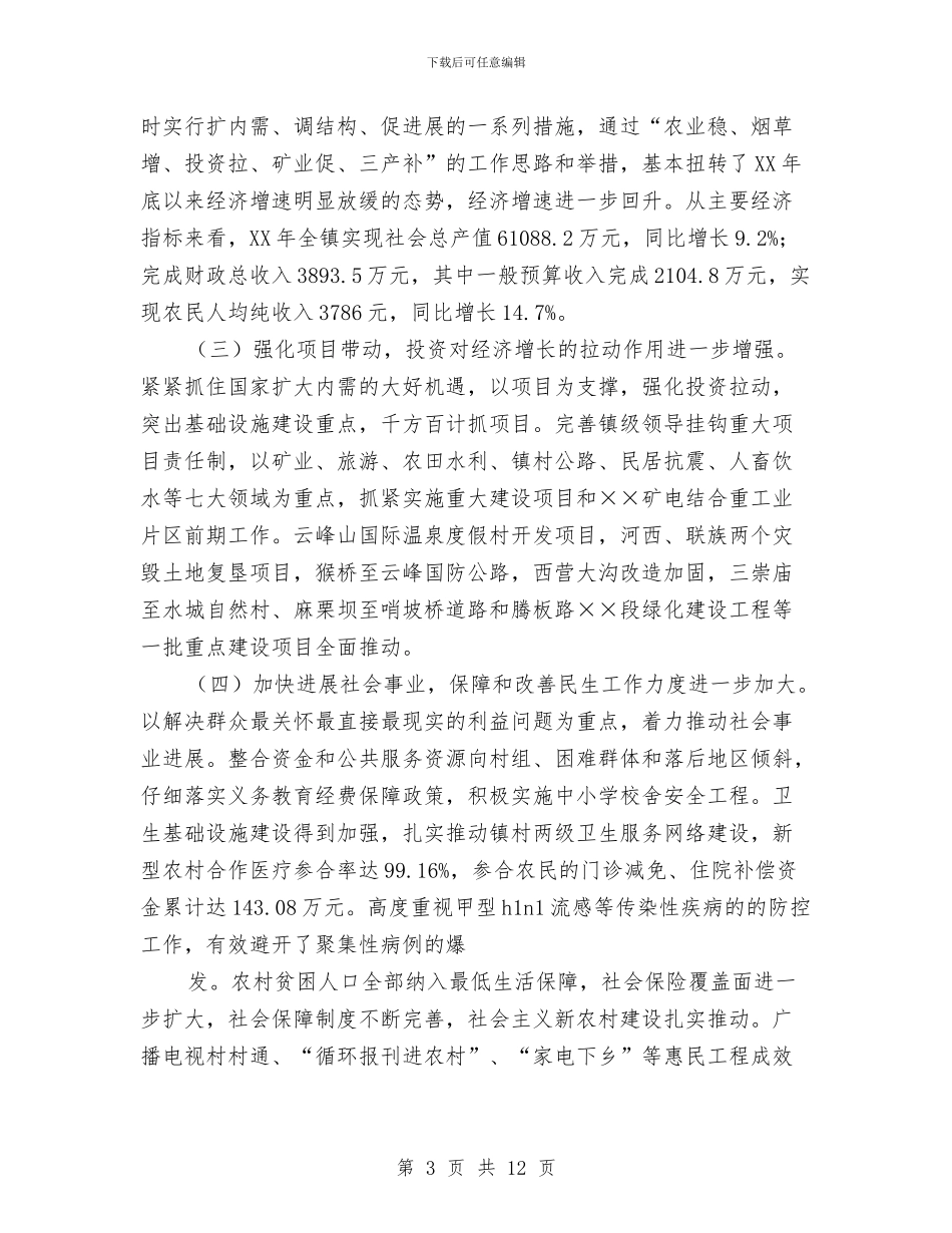 镇党委在人大会议上的讲话与镇党委在新春团拜会致辞汇编_第3页