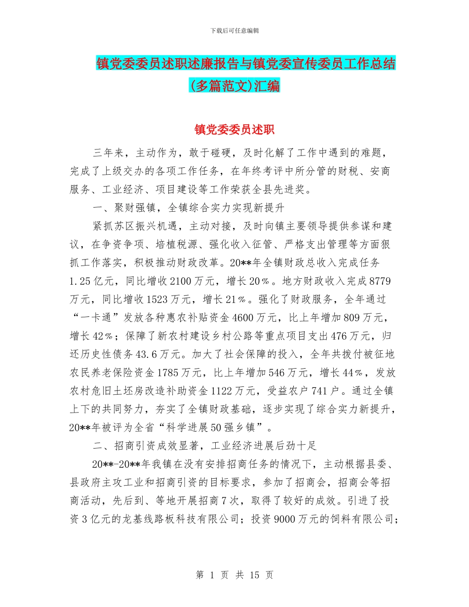 镇党委委员述职述廉报告与镇党委宣传委员工作总结汇编_第1页