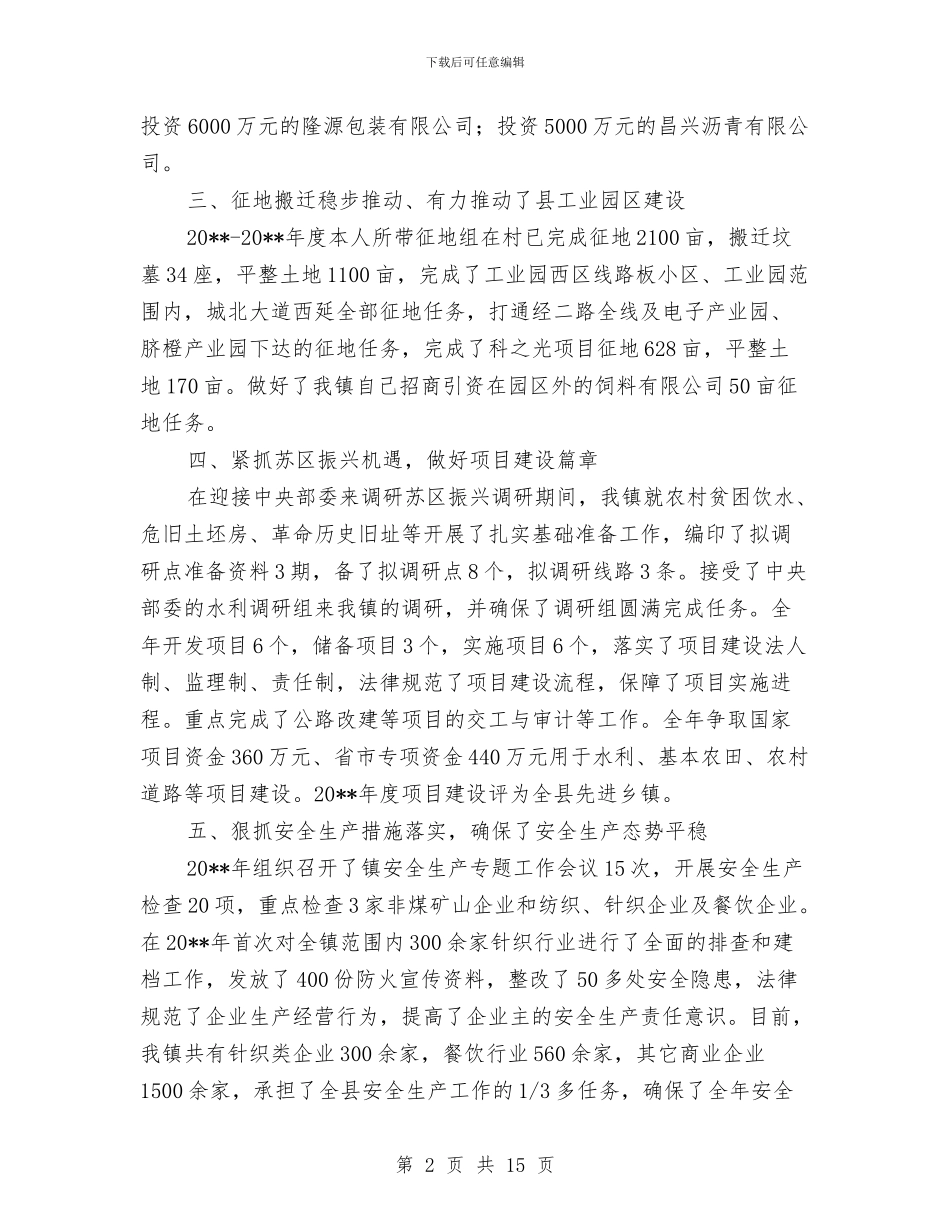 镇党委委员述职述廉报告与镇党委宣传委员工作总结汇编_第2页