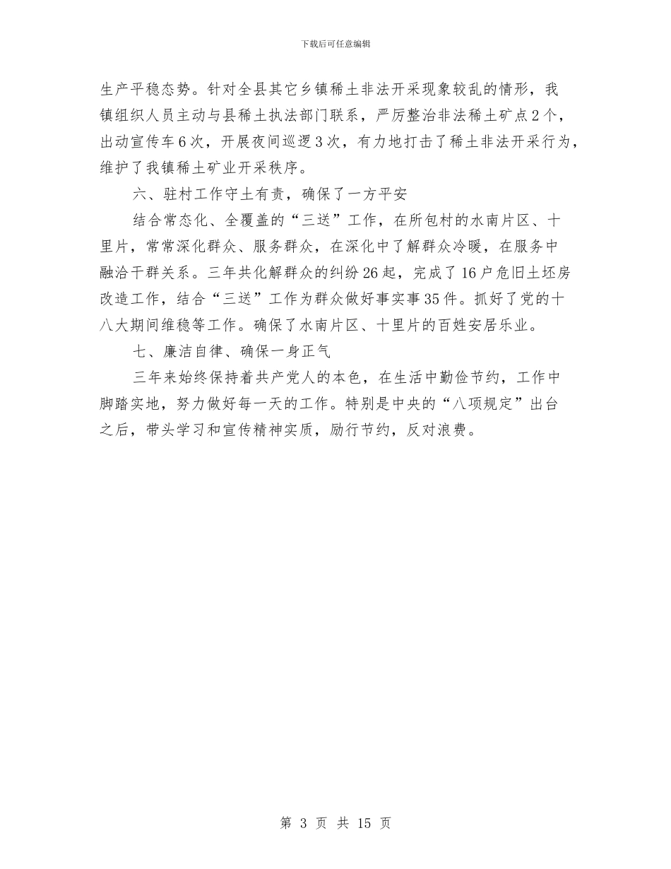 镇党委委员述职述廉报告与镇党委宣传委员工作总结汇编_第3页