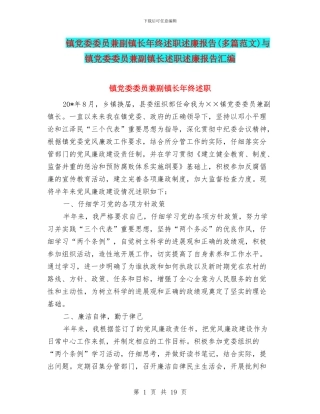 镇党委委员兼副镇长年终述职述廉报告与镇党委委员兼副镇长述职述廉报告汇编