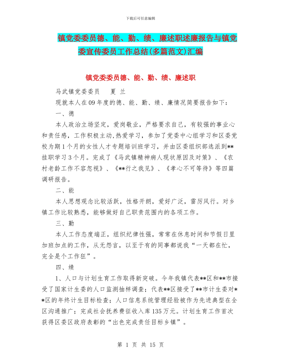镇党委委员德、能、勤、绩、廉述职述廉报告与镇党委宣传委员工作总结汇编_第1页