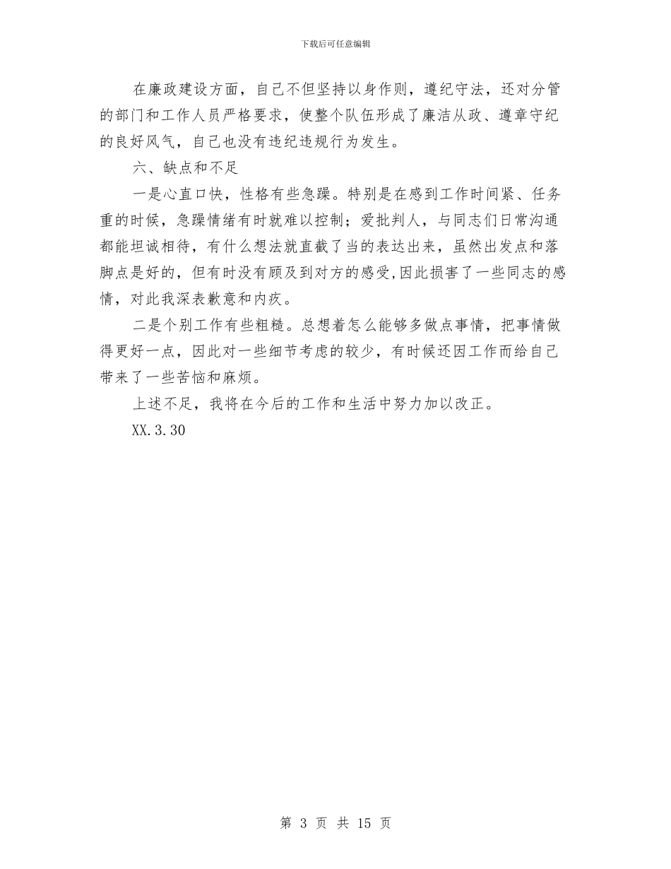 镇党委委员德、能、勤、绩、廉述职述廉报告与镇党委宣传委员工作总结汇编_第3页