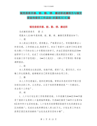 镇党委委员德、能、勤、绩、廉述职述廉报告与镇党委宣传委员工作总结汇编