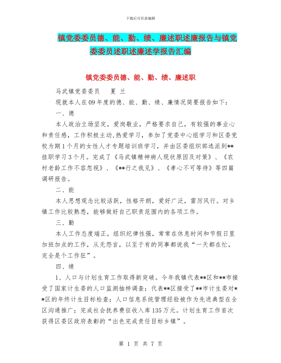 镇党委委员德、能、勤、绩、廉述职述廉报告与镇党委委员述职述廉述学报告汇编_第1页