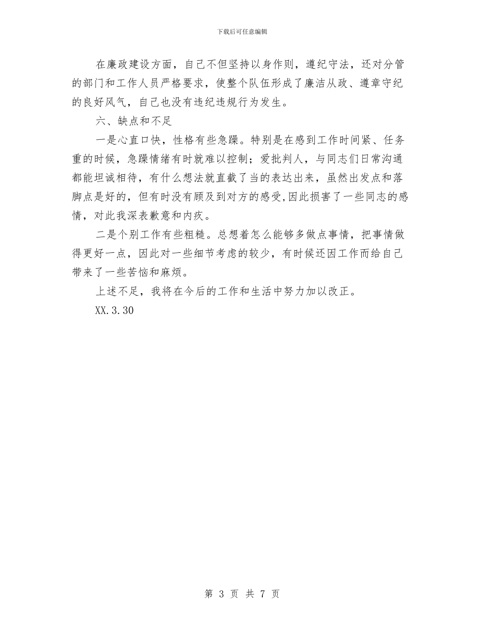 镇党委委员德、能、勤、绩、廉述职述廉报告与镇党委委员述职述廉述学报告汇编_第3页
