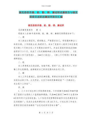 镇党委委员德、能、勤、绩、廉述职述廉报告与镇党委委员述职述廉述学报告汇编