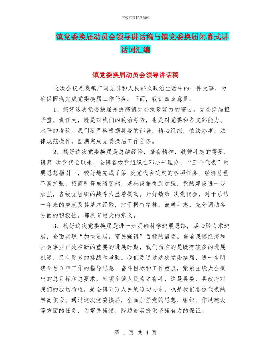 镇党委换届动员会领导讲话稿与镇党委换届闭幕式讲话词汇编_第1页