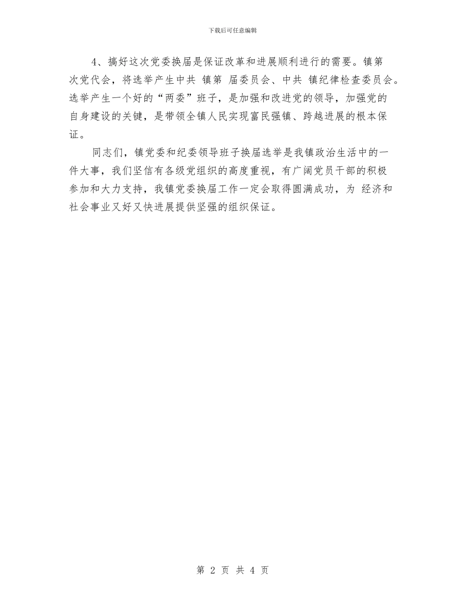 镇党委换届动员会领导讲话稿与镇党委换届闭幕式讲话词汇编_第2页