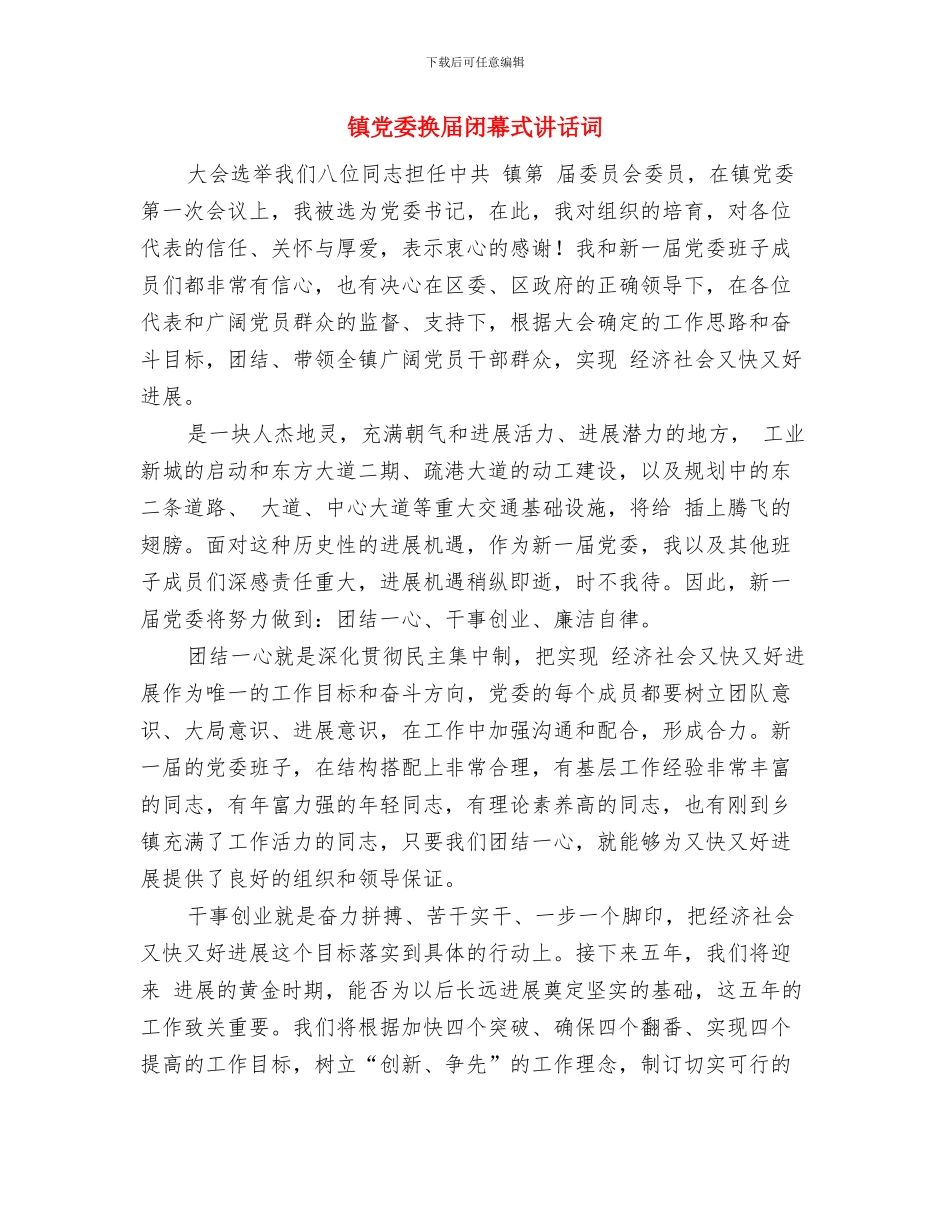 镇党委换届动员会领导讲话稿与镇党委换届闭幕式讲话词汇编_第3页