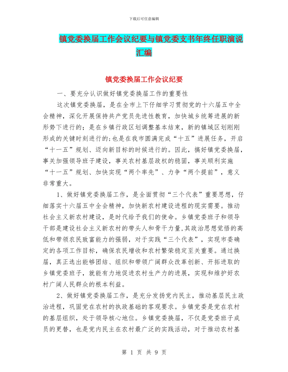 镇党委换届工作会议纪要与镇党委支书年终任职演说汇编_第1页