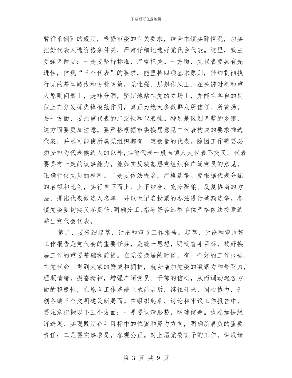 镇党委换届工作会议纪要与镇党委支书年终任职演说汇编_第3页