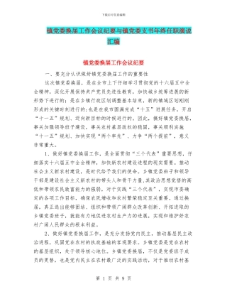 镇党委换届工作会议纪要与镇党委支书年终任职演说汇编