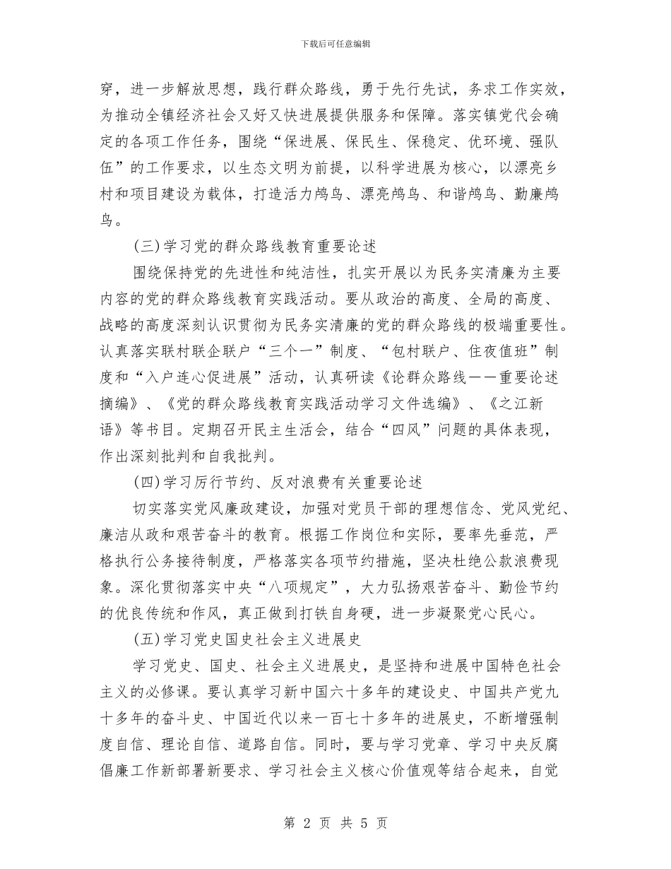 镇党委理论学习计划与镇党委镇政府工作计划范文汇编_第2页