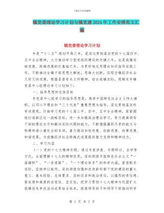 镇党委理论学习计划与镇党建2024年工作安排范文汇编