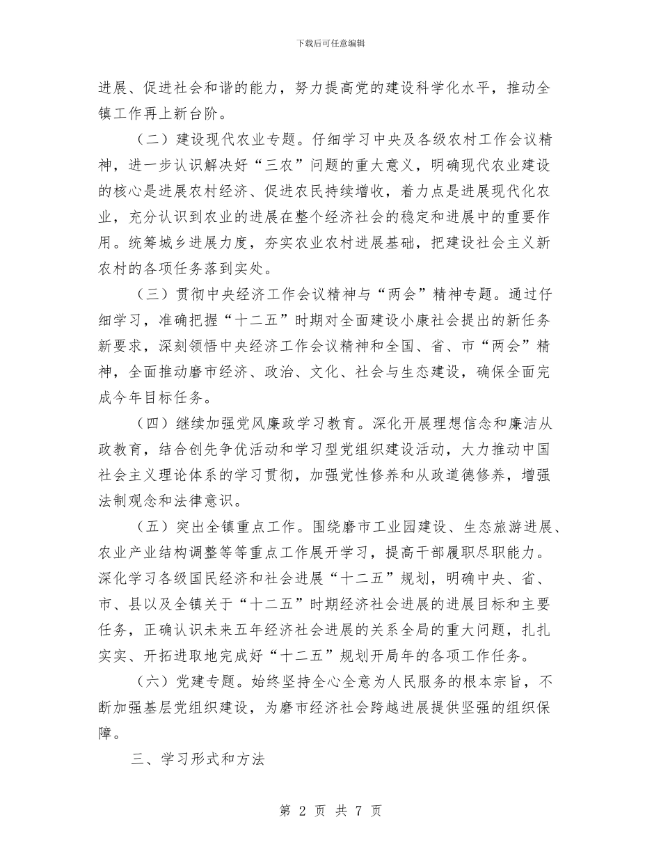 镇党委理论学习计划与镇党建工作的实施方案汇编_第2页