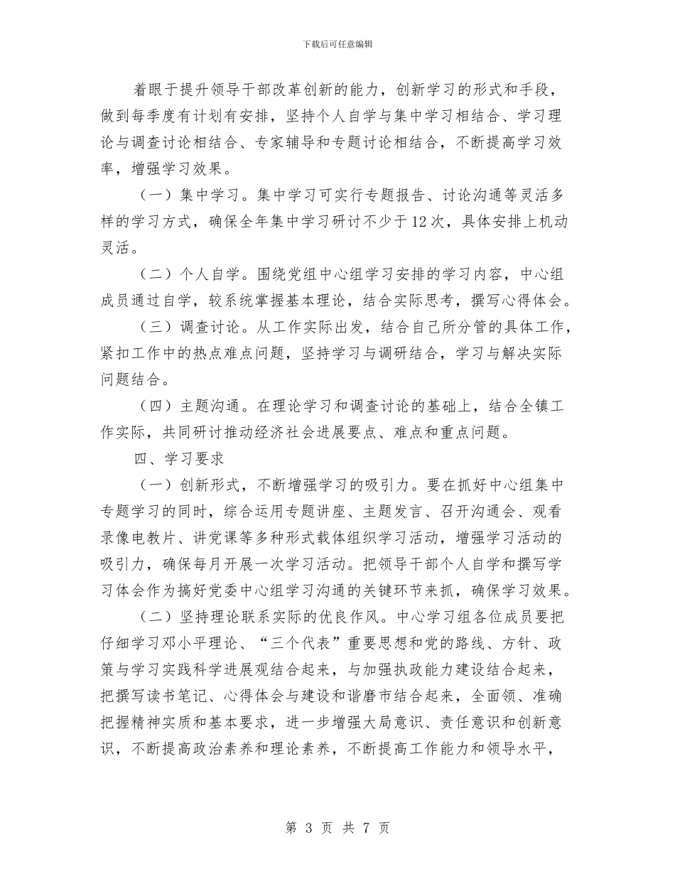 镇党委理论学习计划与镇党建工作的实施方案汇编_第3页