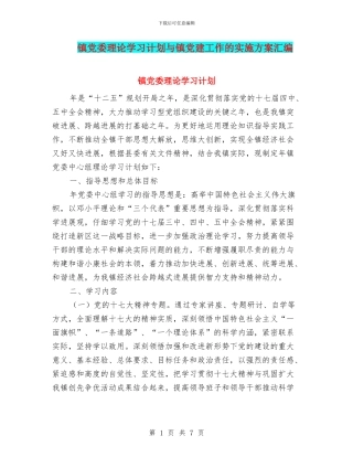 镇党委理论学习计划与镇党建工作的实施方案汇编