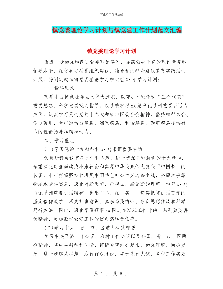 镇党委理论学习计划与镇党建工作计划范文汇编_第1页