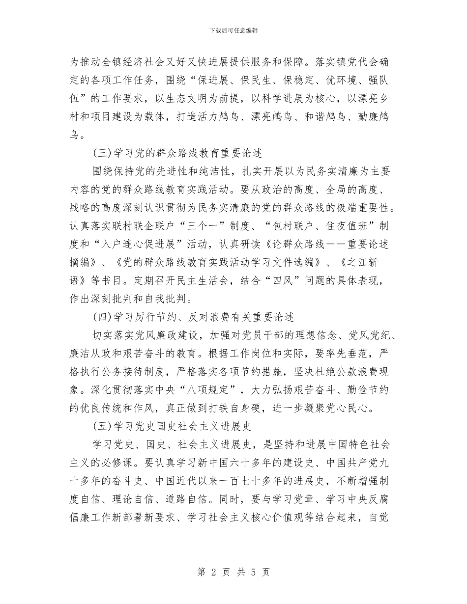 镇党委理论学习计划与镇党建工作计划范文汇编_第2页